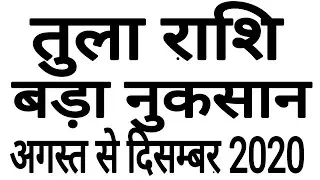 TULA RASHI AUGUST 2020 | TU;LA RASHI SEPTEMBER 2020 | TULA RASHI OCTOMBER 2020