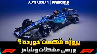 چطور ویلیامز هنوز ماشین آماده ای ندارد ؟ | بازنده حتی قبل از شروع مسابقه ؟