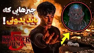 تحلیل پایان Stranger Things | تمام تئوری‌ها و رازهای پنهان فصل آخر! 🧠🔥