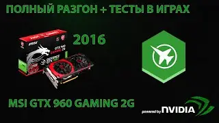 Как разогнать MSI GTX 960 GAMING 2G +тесты