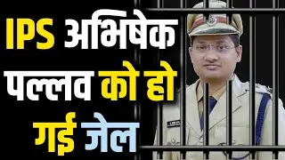 #Abhishek Pallav: किस केस में CBI रेड में फंस गए IPS अधिकारी अभिषेक पल्लव, जिसके चलते हुई जेल?