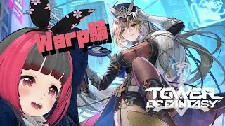 【Tower of Fantasy/ToF (幻塔)】ガチャ廃止？！新規にも復帰にもオススメな鯖ができたらしい！ゴゾトス20章から！【Vtuber/珠菊はち】