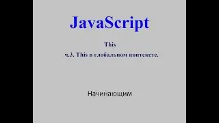 Java Script. This. ч.3. This в глобальном контексте.