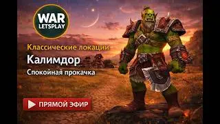 ⭐WoW Retail ⚔️ Орк-воин с 1 уровня⭐ Дуротар, Степи 👴 Неспешная прокачка💨