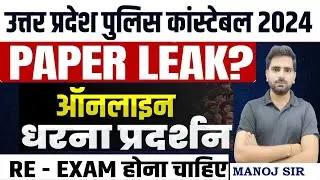 UP POLICE PAPER LEAK 2024 | ONLINE dharna demonstration | UP POLICE RE EXAM 2024 | UPP PAPER LEAK...