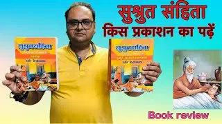 सुश्रुत संहिता AD International Publications #sushrutsamhita #surgerybook #bookreview 