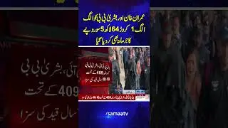 Imran Khan and Bushra Bibi also fined separately Rs. 16.45 million each | Samaa TV