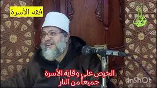 الحرص على وقاية الأسرة جميعاً من النار (حقوق الزوجة) #الشيخ_سيدعبدالحى #فقه_الأسرة #رسالة_فقهية 