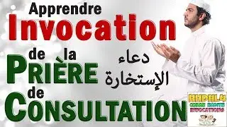 Apprendre l'invocation de Salat Al istikhara (pri&egrave;re de consultation) arabe تعلم دعاء صلاة الإستخارة