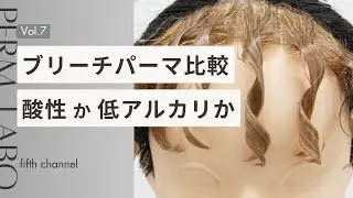 【パーマ研究所】ブリーチパーマ仕上がり比較！酸性パーマか低アルカリか！？