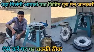 चक्की के पाट केसेलगाना पुरा जानकारी chakki repairing kaise karna gharelu Aata chakki kaise set karna
