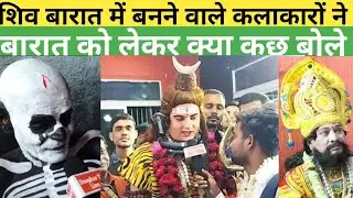 शिव बारात में बनने वाले कलाकारों ने क्या कुछ बोले|| बारात में उमड़ा भक्तो का जनसैलाब