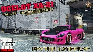 GTA ONLINE ТОРГОВЛЯ ОРУЖИЕМ - НОВЫЙ OCELOT XA-21 (ТЮНИНГ/ОБЗОР/ПРОБЕГ)