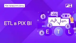 Загрузка и преобразование данных в ETL