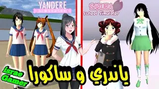 يانديري سيميلاتور بلعبة ساكورا سكول سيميلاتر😱شخصيات ومدرسة يانديري🔥YANDERE IN SAKURA SCHOOL