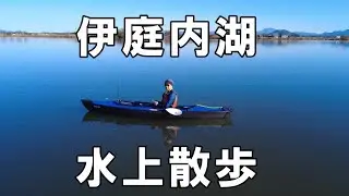 伊庭内湖水上散歩