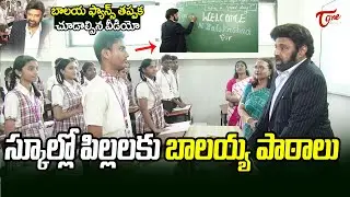 Balakrishna Visits 77-Year-Old Andhra Education Society School in Mumbai | బాలయ్య అంటే ఇది..