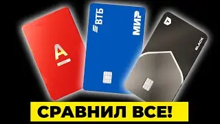 КАКАЯ ДЕБЕТОВАЯ КАРТА ЛУЧШЕ В 2026? СРАВНИЛ ВСЕ!