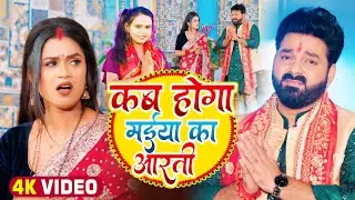 #VIDEO | #Pawan Singh | कब होगा मईया का आरती | #Shilpi Raj | Ft. #Dimpal S | Bhojpuri Navratri Song