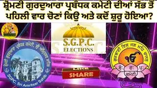 When and why were the first elections of the Shiromani Gurdwara Parbandhak Committee held?