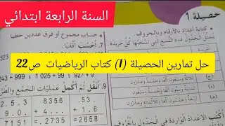 #الحصيلة رقم(1)الصفحة 22من كتاب #الرياضيات للسنة #الرابعة ابتدائي