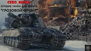 Грозовой фронт - ивент на ГК 2021