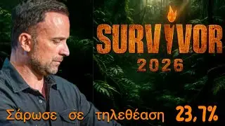 SURVIVOR 2026: &Delta;&upsilon;&nu;&alpha;&tau;ή &pi;&rho;&epsilon;&mu;&iota;έ&rho;&alpha; &sigma;&tau;&eta;&nu; &tau;&eta;&lambda;&epsilon;&theta;έ&alpha;&sigma;&eta; 