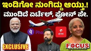 IndiGo gone.!  next in line Airtel, PhonePe | ಇಂಡಿಗೋ ನುಂಗಿದ್ದು ಆಯ್ತು.! ಮುಂದಿದೆ ಏರ್ಟೆಲ್&zwnj;,  ಫೋನ್&zwnj; ಪೇ.