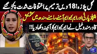 Gul Plaza Controversy: PPP vs MQM Over 18th Amendment Heats Up | Qadir Mandokhail Analysis