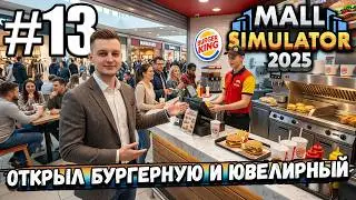 ОТКРЫЛ БУРГЕРНУЮ И ЮВЕЛИРНЫЙ МАГАЗИН, СКУПИЛ ВСЕ АРКАДЫ! УЖЕ СОВСЕМ СКОРО ВСЁ В ► Mall Simulator #13