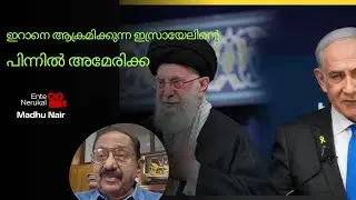 ഇസ്രയേലിനെ മറയാക്കി ഇറാനെതിരെ അമേരിക്ക #iranisraelwar #iranisraelattack #iranusa