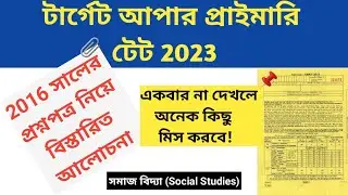 Upper Primary Previous Year Question || Upper Primary TET Previous Year Paper 2016