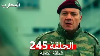 المحارب الحلقة 245 النهائي (Arabic Dubbed)