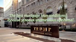 Donald Trump. The best mortgage terms. Лучшие условия ипотечного кредита.