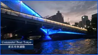 Tokyo Commuter Boat / 東京舟旅通勤 2