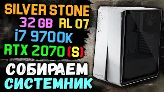 СОБИРАЕМ КОМП ВМЕСТЕ С DDR! i7 9700k, SILVERSTONE RL07, SEASONIC 750W FOCUS PLUS И RTX2070 SUPER