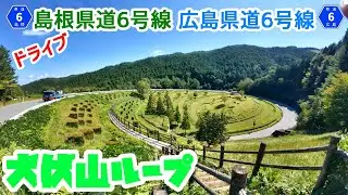 【一桁県道】島根県道・広島県道6号線　吉田邑南線　陰陽神楽街道　全線走破【ドライブ】