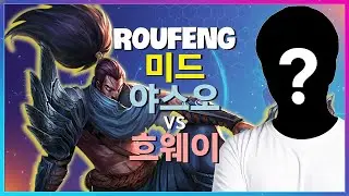 야스오 무적의 비결! RouFeng 챌린저 미드의 신급 메카닉 해부 | 한글자막