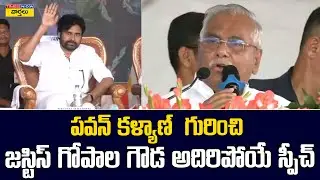 పవన్ కళ్యాణ్ గురించి జస్టిస్ గోపాల అదిరిపోయే స్పీచ్ | Justice Gopala Gowda speech on Pawan Kalyan