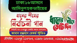 ধানের শীষের গান | ধানের শীষ নির্বাচনী গান | বিএনপির গান Noor Ad Studio 01674-113783. dhaner Shish