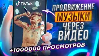 ПРОДВИЖЕНИЕ МУЗЫКИ через ВИДЕО (Instagram Reels, TikTok). Как раскрутить профиль музыканта?