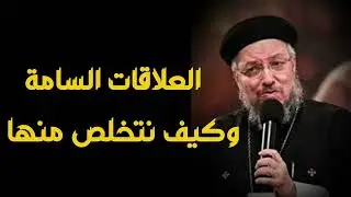 علاقات ممكن تدمر حياتك - كيف تتخلص منها