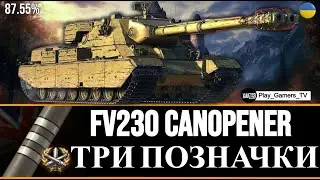 FV230 Canopener 87.55% ТРИ ПОЗНАЧКИ