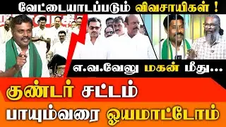விவசாயி ஈசன் கைது பின்னணியில் கார்ப்பரேட் சதி! Felix Gerald & Arul Arumugam அதிரடிப் பேட்டி!