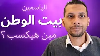ليه بيت الوطن هيبقى أعلى من مناطق تانية زي جنوب الأكاديمية أو الياسمين ؟