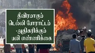 DELHI RIOTS | தீவிரமாகும் டெல்லி போராட்டம்- அதிகரிக்கும் பலி எண்ணிக்கை | SAMAYAM TAMIL NEWS