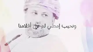 قصيدة رثاء للمغفور له سعيد بن عبدالله السليمي (رحمة الله تغشاه) 2024م