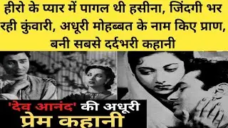 विद्या 1948 Movie के दौरान हुई एक अधूरी प्रेम कहानी |  Dev Anand Suraiya full Love Story Hindi Movie