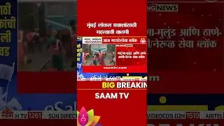महत्वाची बातमी! मध्य आणि ट्रान्सहार्बर मार्गावर ब्लॉक | Local Mega Block