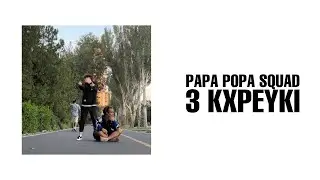 PAPA POPA SQUAD - 3KXPEYKI (official music video)